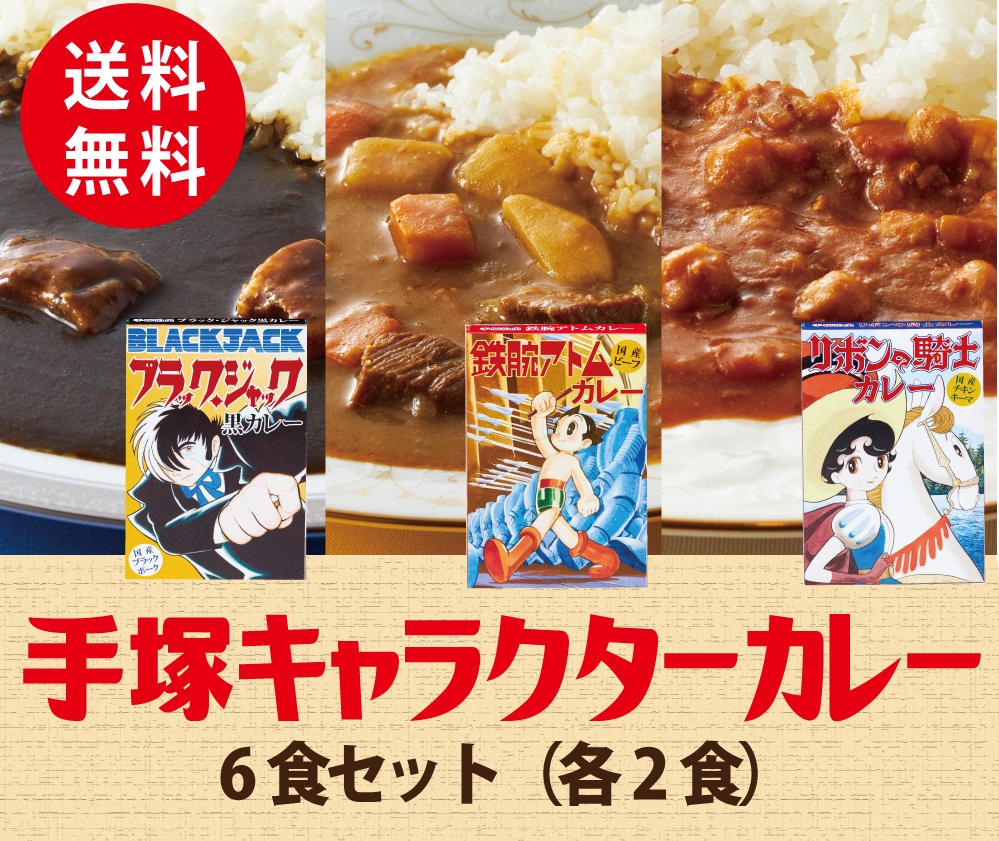 送料無料 手塚キャラクターカレー6食セット ジュエリーカミネonline